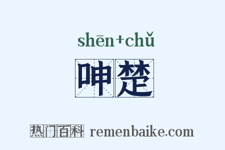 呻楚是什么意思的图片